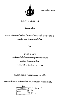รายงํานวจยฉบบสมบูรณ