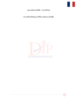 กฎหมายคุ้มครองพันธุ์พืช – ประเทศฝรั่งเศส