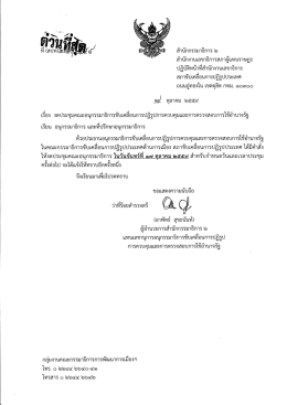 หนังสืองดประชุมคณะอนุกรรมาธิการ วันจันทร์ที่ ๑๗