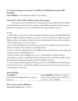 18 การออกใบแทนใบอนุญาตการประกอบกิจการ สถานที่