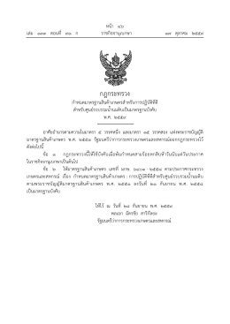 กฎกระทรวง - ราชกิจจานุเบกษา