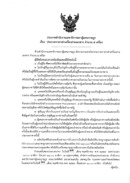 Page 1 ประกาศสำนักงานเลขาธิการสภาผู้แทนราษฎร เรือง ประกวดราคาเช่า