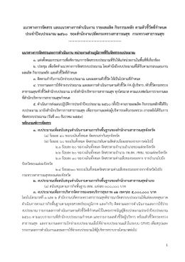 แนวทางการจัดสรร และแนวทางการดํา เนินงาน รายผ