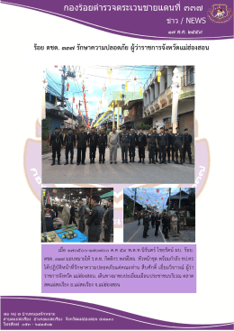 ร้อย ตชด. ๓๓๗ รักษาความปลอดภัย ผู้ว่าราชการจั