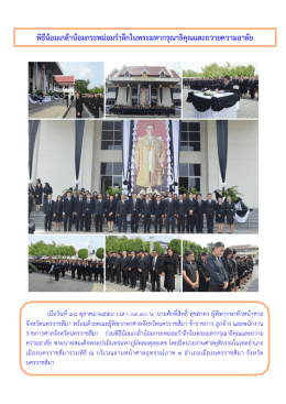 พิธีน้อมเกล้าน้อมกระหม่อมรําลึกในพระมหากรุ