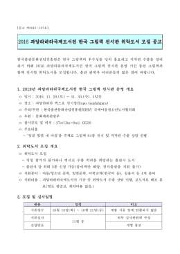 붙임1. 2016 과달라하라국제도서전 한국 그림책 전시관 위탁도서 모집