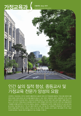 가정교육과 - 고려대학교
