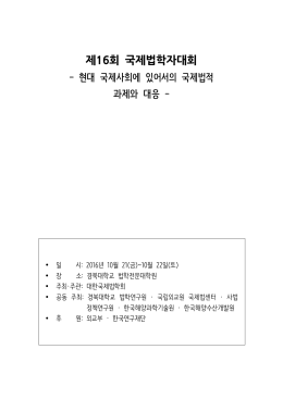 국제법학자대회 발표문 종합(최종)