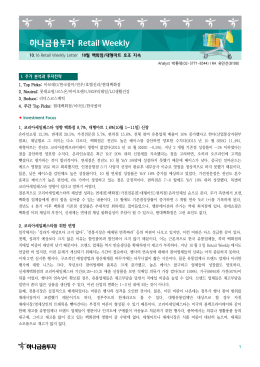 하나금융투자 Retail Weekly Retail Weekly