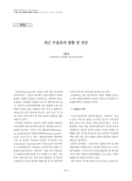 최근 우울증의 현황 및 진단