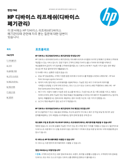 HP 디바이스 리프레쉬(디바이스 폐기관리)