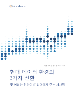 현대 데이터 환경의 3가지 전환