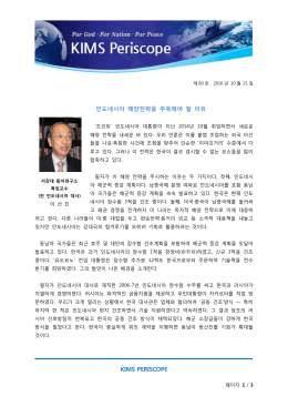 KIMS PERISCOPE 인도네시아 해양전략을 주목해야 할 이유
