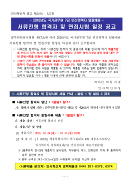 서류전형 합격자 및 면접시험 일정 공고