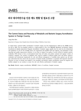 외국 대사비만수술 인증 제도 현황 및 필요성 고찰