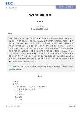 세계 암 정복 동향