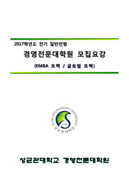경영전문대학원 모집요강 - 성균관대학교 입학홈페이지