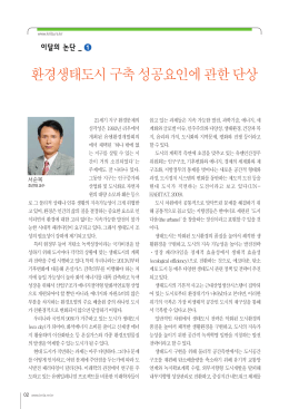 환경생태도시구축성공요인에관한단상