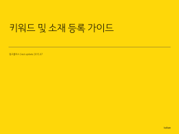 키워드 및 소재 등록 가이드_201507