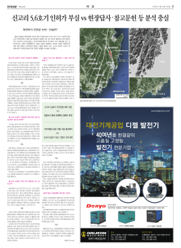 신고리 5,6호기 인허가 부실 vs 현장답사・참고문헌 등 분석 충실