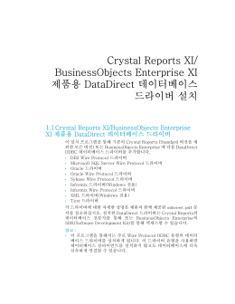 Crystal Reports XI/BusinessObjects Enterprise XI 제품용 DataDirect