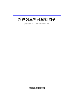 개인정보안심보험 약관