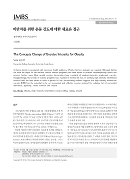비만자를 위한 운동 강도에 대한 새로운 접근