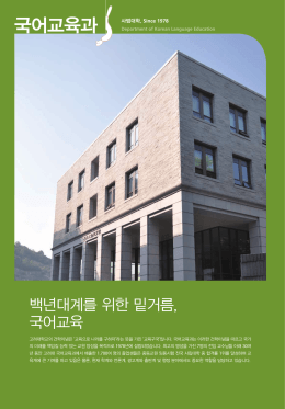 국어교육과 - 고려대학교