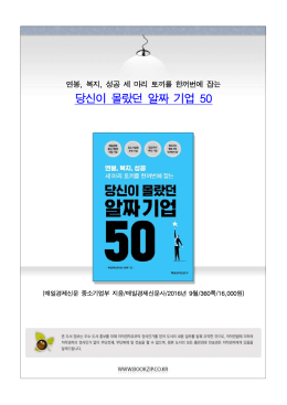 당신이 몰랐던 알짜 기업 50