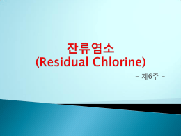 잔류염소 (Residual Chlorine)