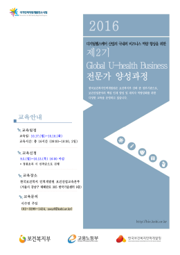 2016년 제2기 Global U-health Business 전문가 양성과정 교육안내문
