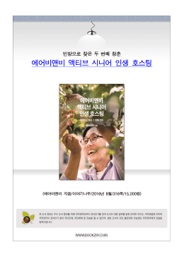 에어비앤비 액티브 시니어 인생 호스팅