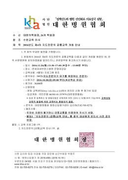 수 신 수 신 대한의학회장 , 26개 학회장 참 조 참 조 수련교육 이사 제