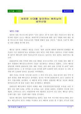 새로운 시대를 맞이하는 베트남의 섬유산업