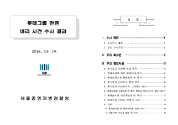 161019 보도자료(롯데그룹 비리 수사결과 보도자료)