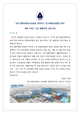 모시는 대구가톨 는 글 톨릭대학교 개원 교의료원 2