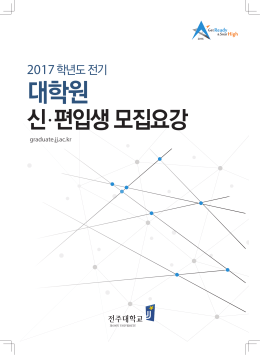 대학원 - 전주대학교