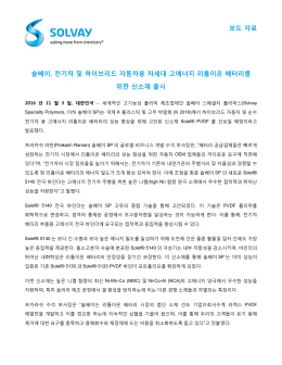 보도 자료 솔베이, 전기차 및 하이브리드 자동차용 차세대 고