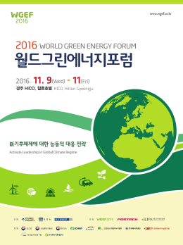 광륭-월드그린에너지 포스터(0922)