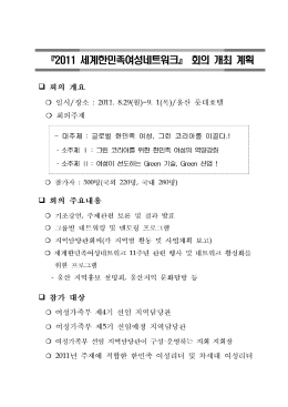 Page 1 『2011 세계한민족0여성네트워크」 호의 개최 계획 다. 회의