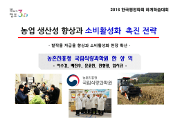농업 생산성 향상과 소비활성화 촉진 전략