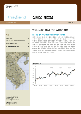 신짜오 베트남 - 한국투자증권