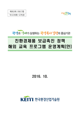 친환경제품 보급촉진 정책 해외 교육 프로그램 운영계획(안)