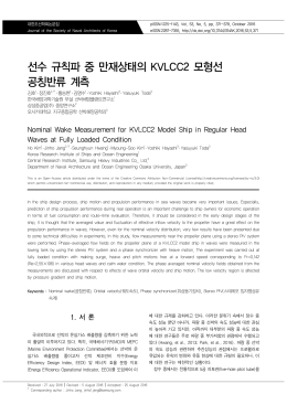 선수 규칙파 중 만재상태의 KVLCC2 모형선 공칭반류 계측