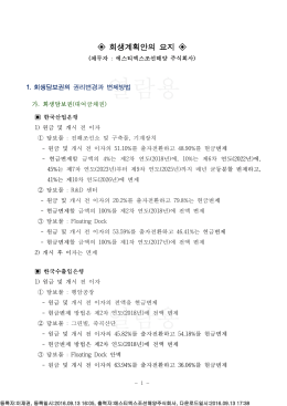 회생계획안의 요지