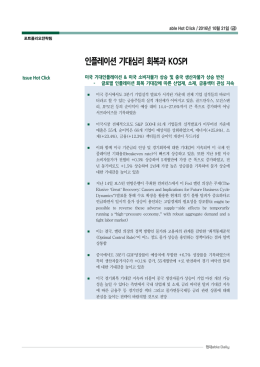 인플레이션 기대심리 회복과 KOSPI