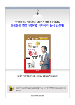불안불안 월급 받을래? 따박따박 월세 받을래!