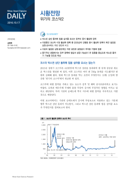 시황전망 - 미래에셋대우