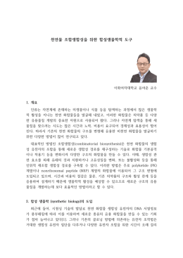 천연물 조합생합성을 위한 합성생물학 도구