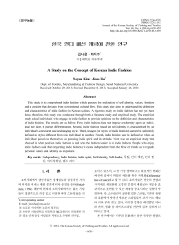 한국 인디 패션 개념에 관한 연구 - Korean Society of Clothing and